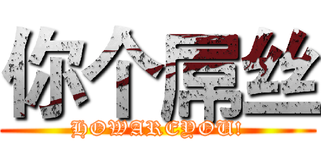 你个屌丝 (HOWAREYOU!)