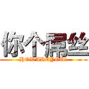 你个屌丝 (HOWAREYOU!)