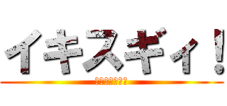 イキスギィ！ (真夏の夜の淫夢)