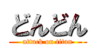 どんどん (attack on titan)
