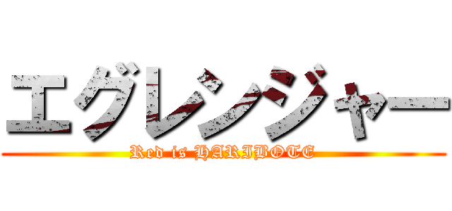 エグレンジャー (Red is HARIBOTE)