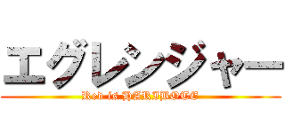 エグレンジャー (Red is HARIBOTE)