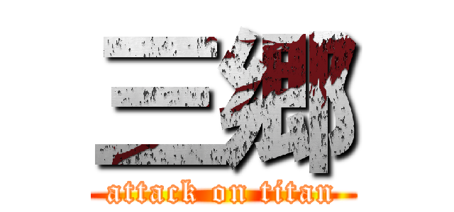三郷 (attack on titan)