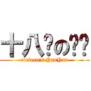 十八歲の豔豔 (eleteen\'s YanYan)