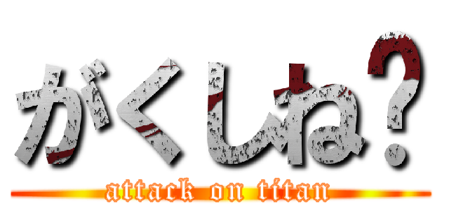 がくしね❤ (attack on titan)