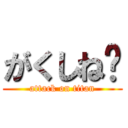 がくしね❤ (attack on titan)