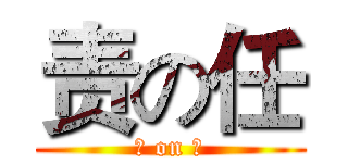 责の任 (责 on 任)