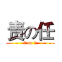 责の任 (责 on 任)