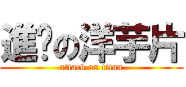 進擊の洋芋片 (attack on titan)