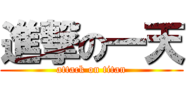 進撃の一天 (attack on titan)