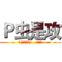 Ｐ虫是攻 (乀(ˉεˉ乀)...去去去)