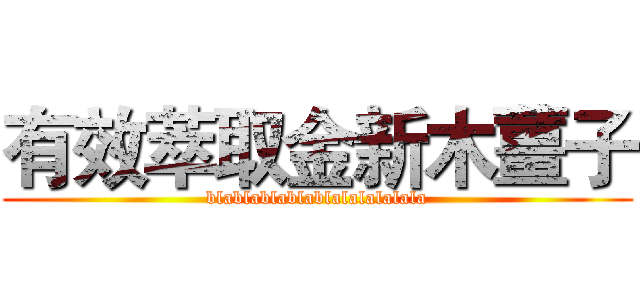 有效萃取金新木薑子 (blablablablablalalalalala)