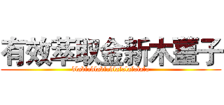 有效萃取金新木薑子 (blablablablablalalalalala)