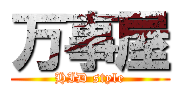 万事屋 (HID style)