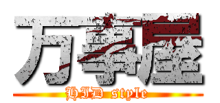 万事屋 (HID style)