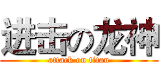 进击の龙神 (attack on titan)