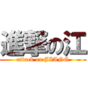 進撃の江 (attack on JIANG)