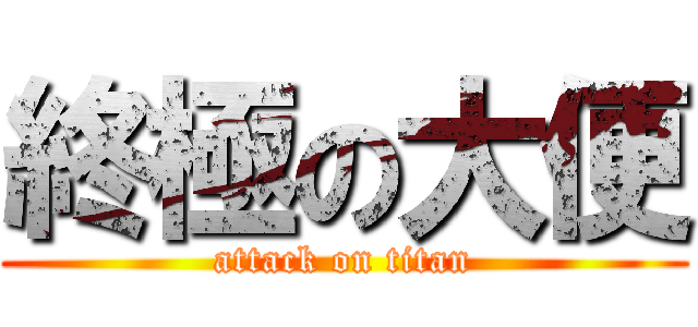 終極の大便 (attack on titan)