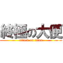 終極の大便 (attack on titan)