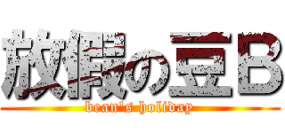 放假の豆Ｂ (bean\'s holiday)
