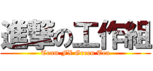 進撃の工作組 (Team FX Green Tea)