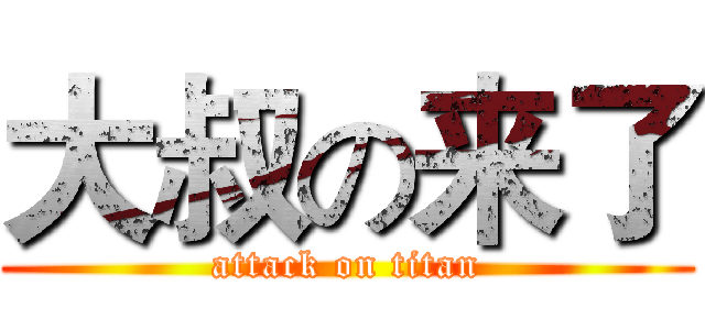 大叔の来了 (attack on titan)