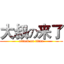 大叔の来了 (attack on titan)