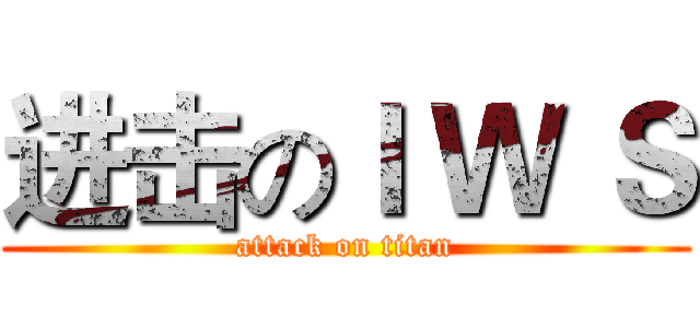 进击のＩ Ｗ Ｓ (attack on titan)