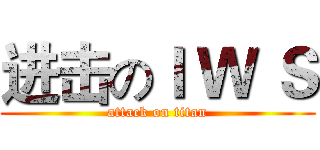 进击のＩ Ｗ Ｓ (attack on titan)