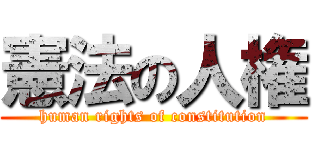 憲法の人権 (human rights of constitution)