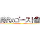 時代のゴースト歯 (鬼齒時代)