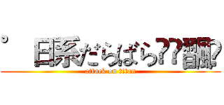 ゜日系だらばらއއ飁ღ (attack on titan)