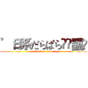 ゜日系だらばらއއ飁ღ (attack on titan)