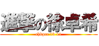 進撃の徐卓希 (chkpcc 1b 11)