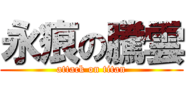 永痕の騰雲 (attack on titan)