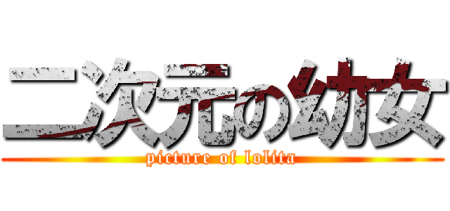 二次元の幼女 (picture of lolita)