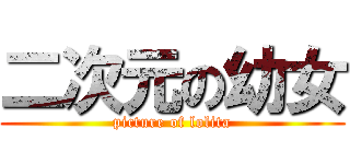 二次元の幼女 (picture of lolita)