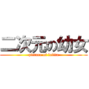 二次元の幼女 (picture of lolita)