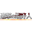 進撃の爛好人 (attack on titan)
