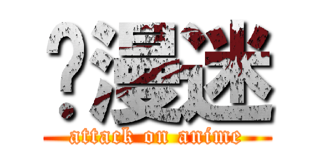 动漫迷 (attack on anime)