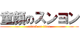 童顔のスンヨン (attack on titan)