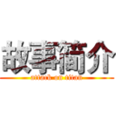 故事简介 (attack on titan)