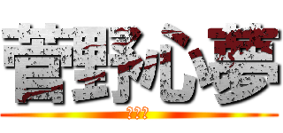 菅野心夢 (うぇい)