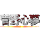 菅野心夢 (うぇい)