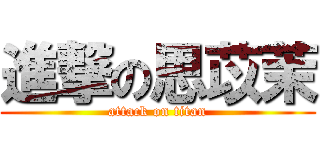 進撃の思苡茉 (attack on titan)