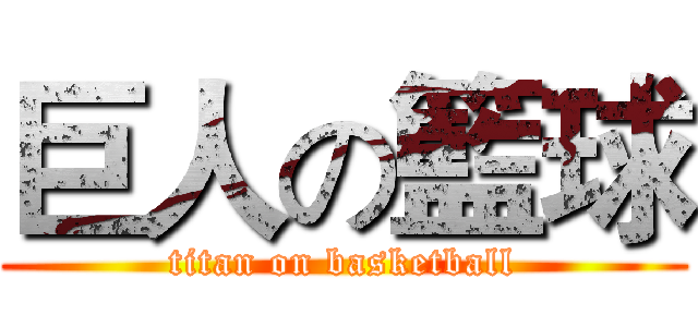 巨人の籃球 (titan on basketball)