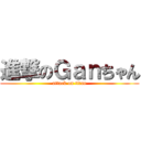 進撃のＧａｎちゃん (attack on titan)