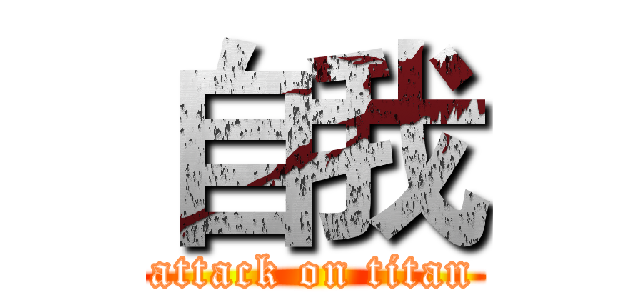 自我 (attack on titan)