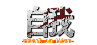 自我 (attack on titan)