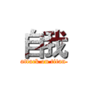 自我 (attack on titan)